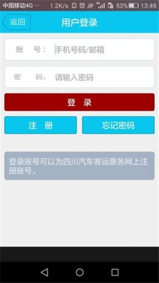 四川汽车客运票务网