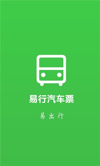 易行汽车票