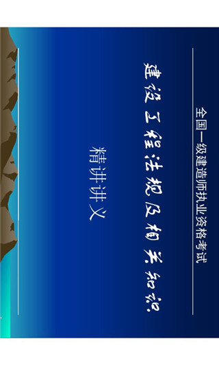 一级建造师掌上课堂