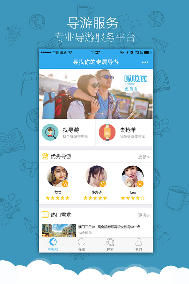 呱啦啦导游