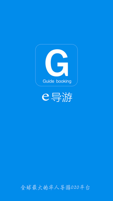 e导游