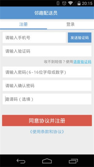 邻趣配送员