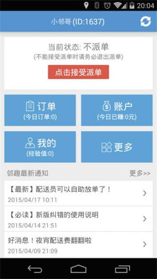 邻趣配送员