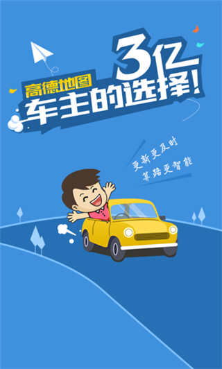 高德导航手机版