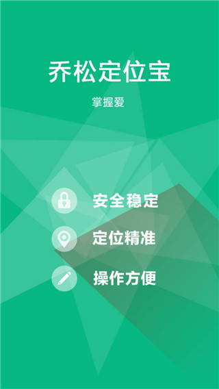 乔松定位宝