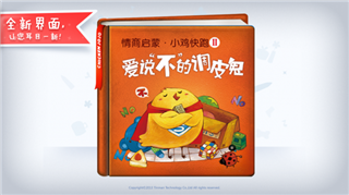 爱说不的调皮鬼