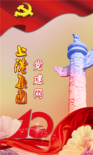 上港党建