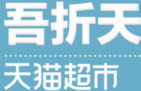 天猫超市吾折天活动到什么时候？吾折天活动时间介绍