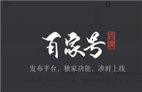 百家号介绍怎么写？百度百家号申请步骤及要求介绍