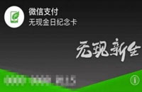微信支付推鼓励金活动：最高888元