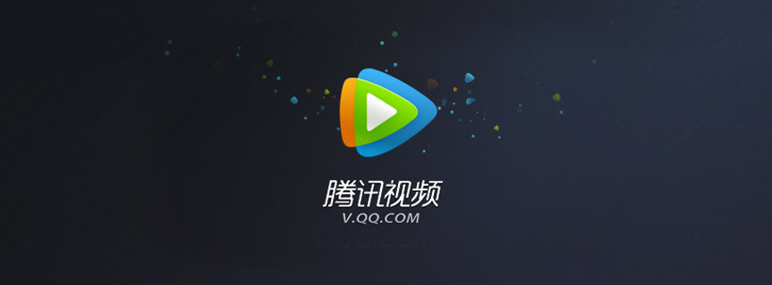 腾讯视频