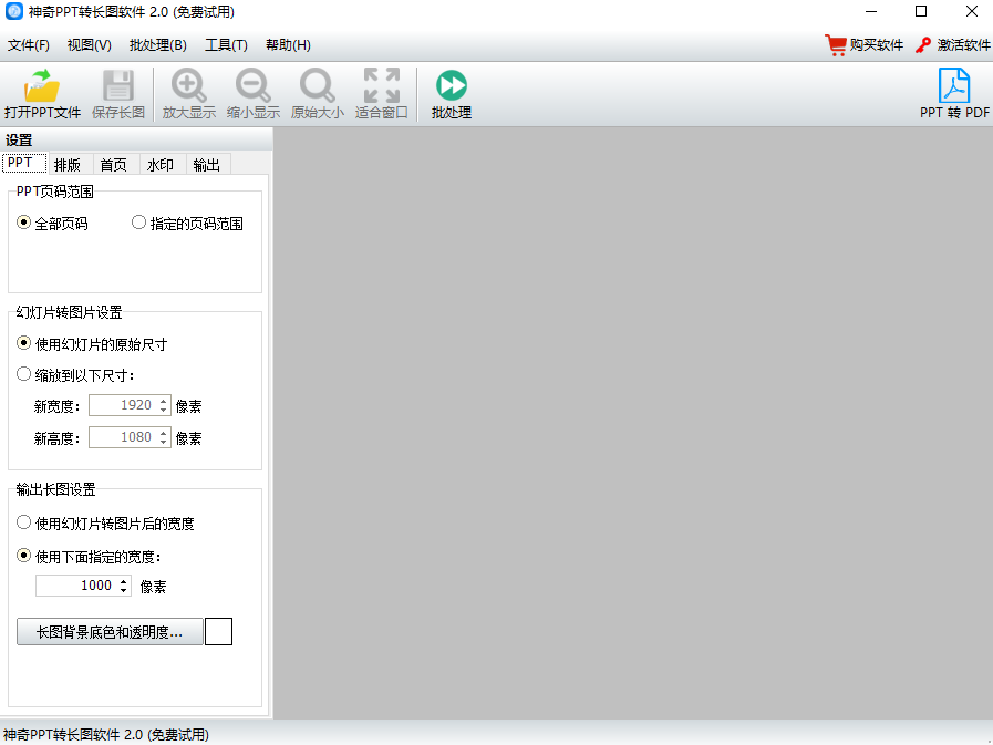 神奇PPT转长图软件 v2.0.0.227官方版