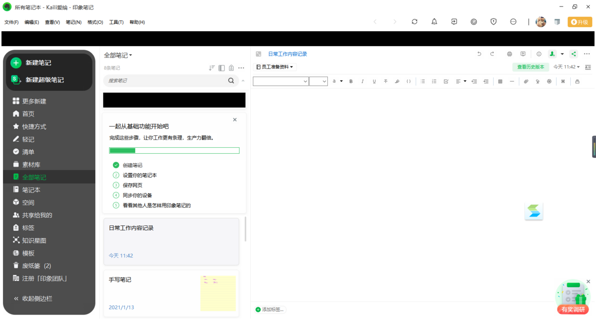 印象笔记 v6.22.64.4484官方版