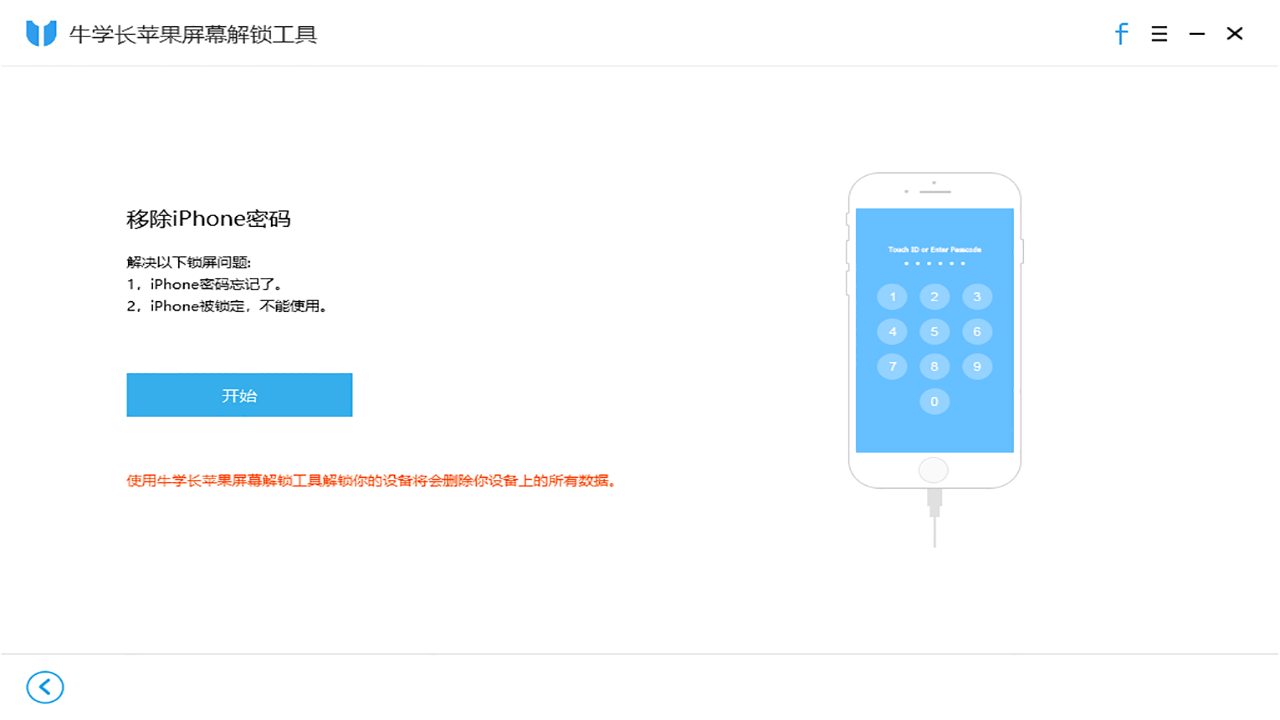 牛学长苹果屏幕解锁工具 v3.0.17官方版