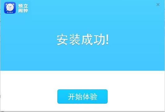 预立闹钟 v2.2.1.3官方版