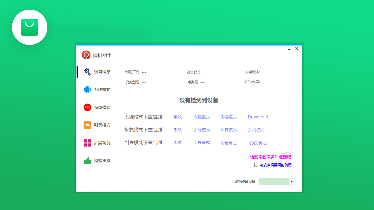 搞机助手 v4.8.7官方版