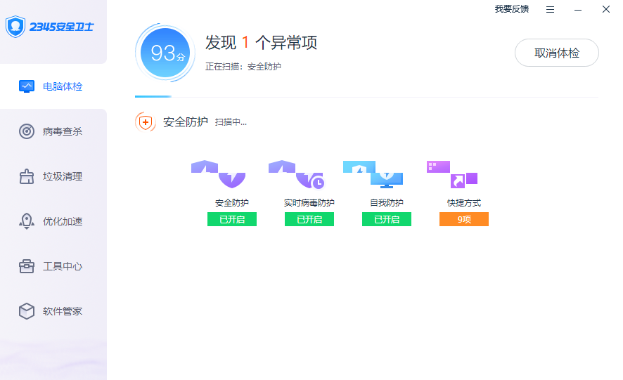2345安全卫士电脑版 v7.3.0.13721官方版