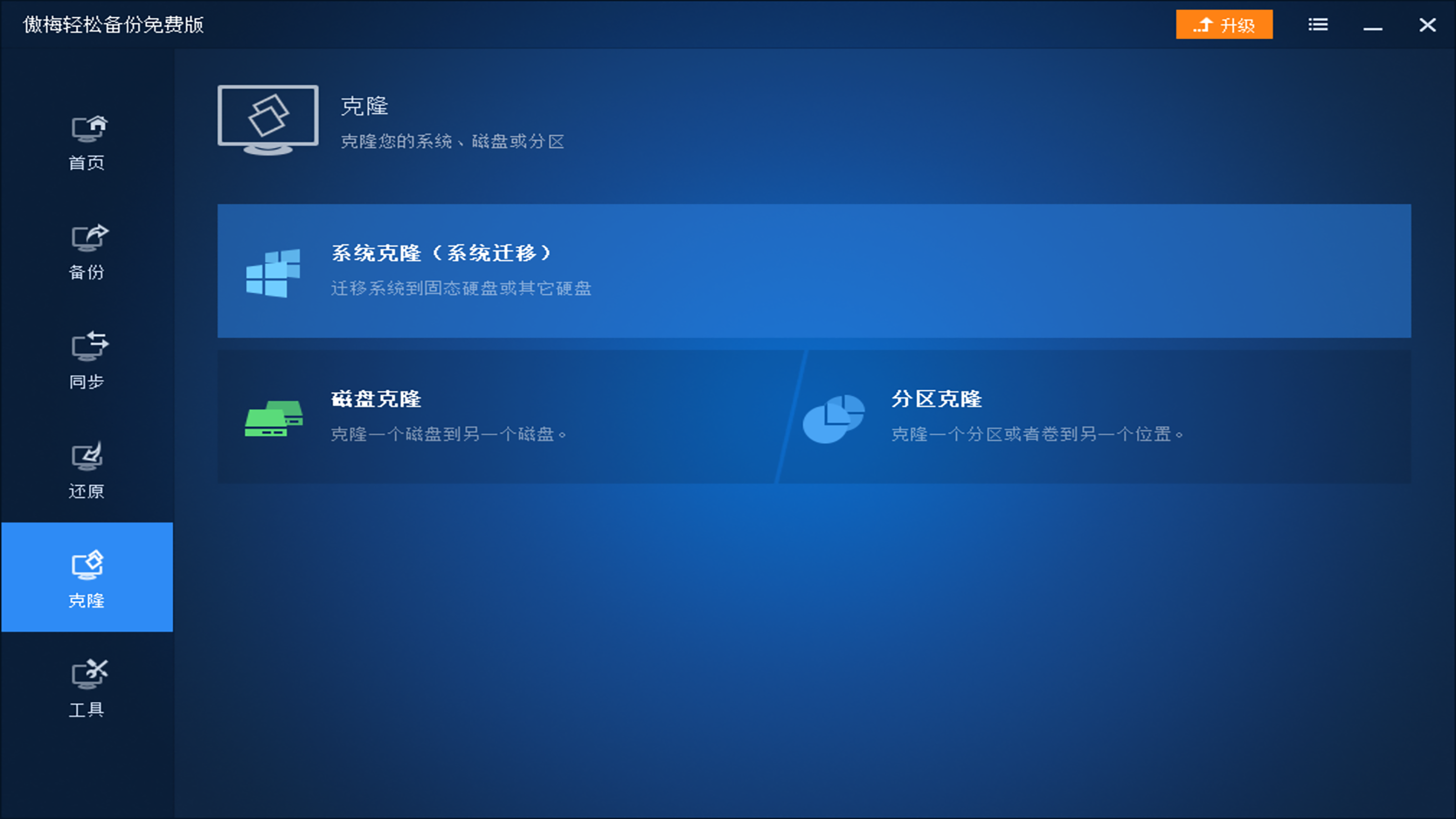 傲梅轻松备份 v6.8.0.0官方版
