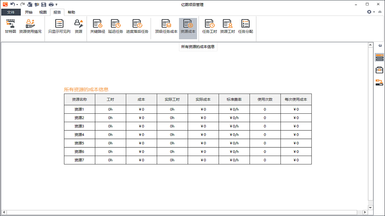 亿图项目管理软件 v1.4官方版
