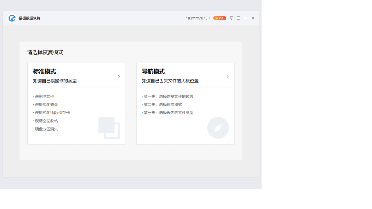易极数据恢复软件 v1.0.3.2官方版