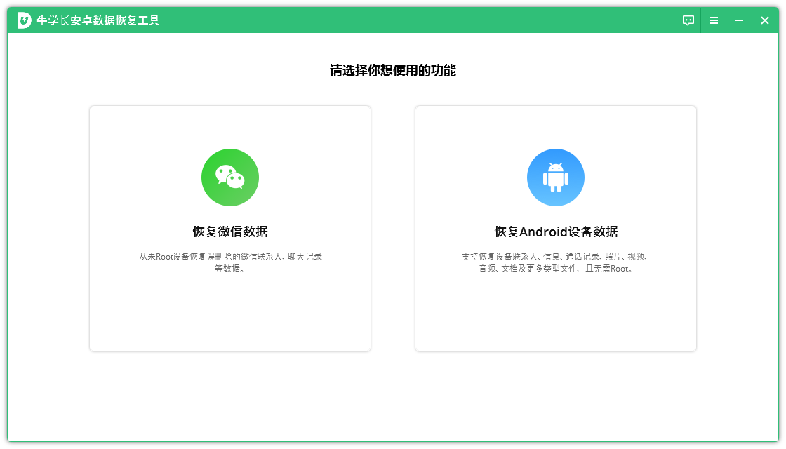 牛学长安卓数据恢复 电脑版 v2.6.7 官方版
