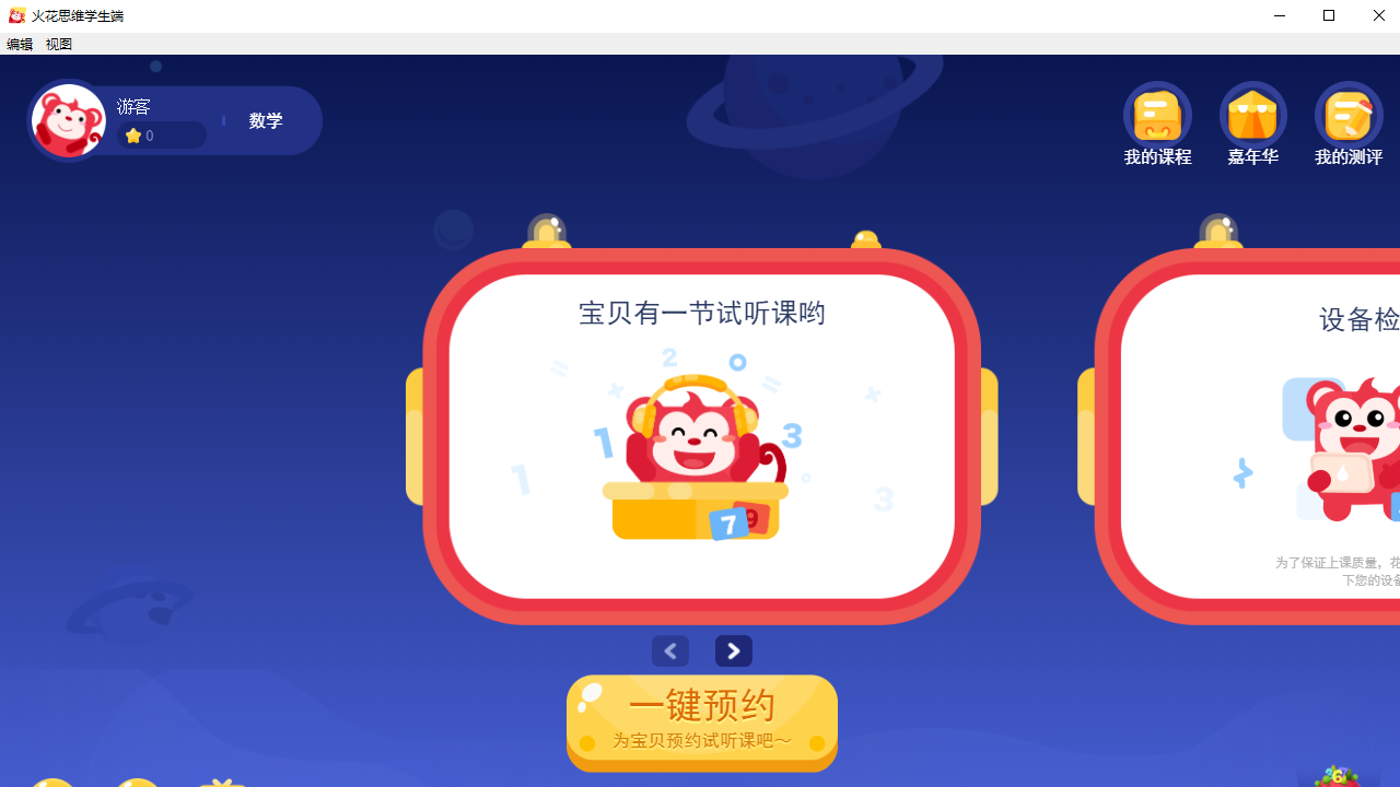 火花思维学生端电脑版 v2.10.0官方版