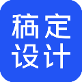 稿定设计电脑版 v1.3.7.5官方版