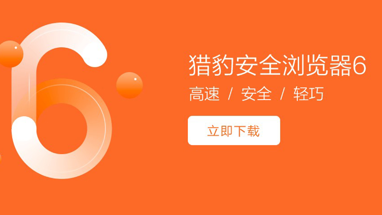 猎豹安全浏览器 v6.5.115.18480官方版