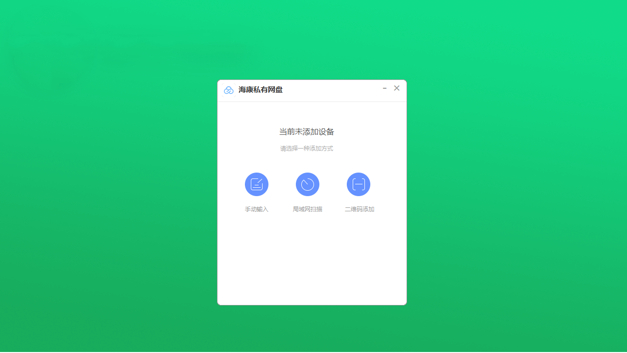海康私有网盘企业版 v1.1.1官方版