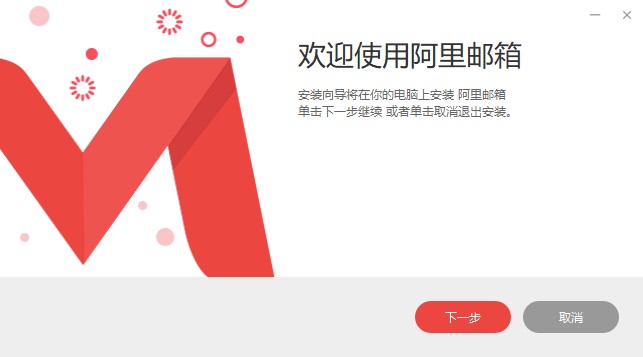 阿里邮箱电脑版 v1.5.0官方版