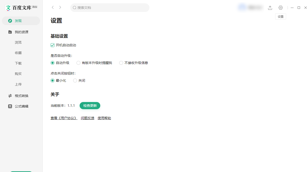 百度文库电脑版 v1.1.2官方版