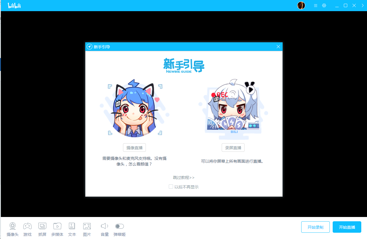 bilibili直播姬 v4.29.0.4107电脑版
