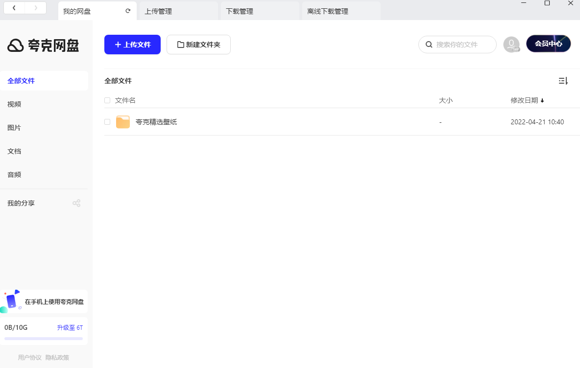 夸克网盘 电脑版 v2.5.4 官方版