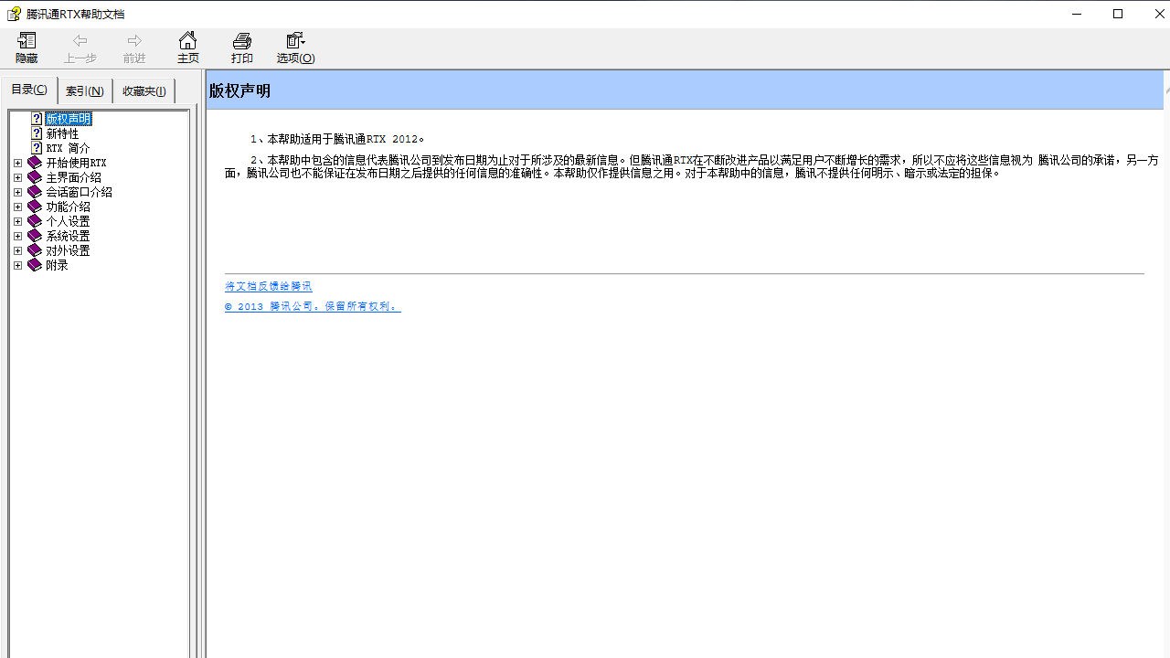 腾讯通RTX v2015官方版