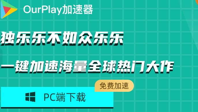 OurPlay电脑版 V1.19.8474.26040 公测版