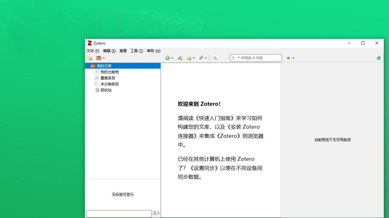 Zotero电脑版 v5.0.89官方版