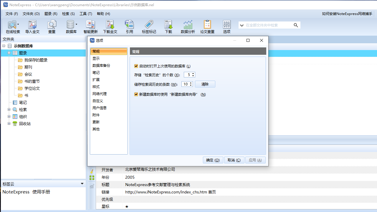 NoteExpress电脑版 v3.2.0.7629官方版