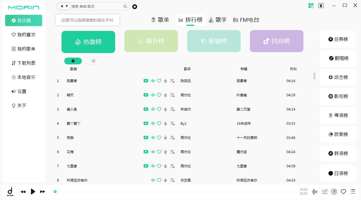 魔音Morin 电脑版 2.7.2.0 官方版