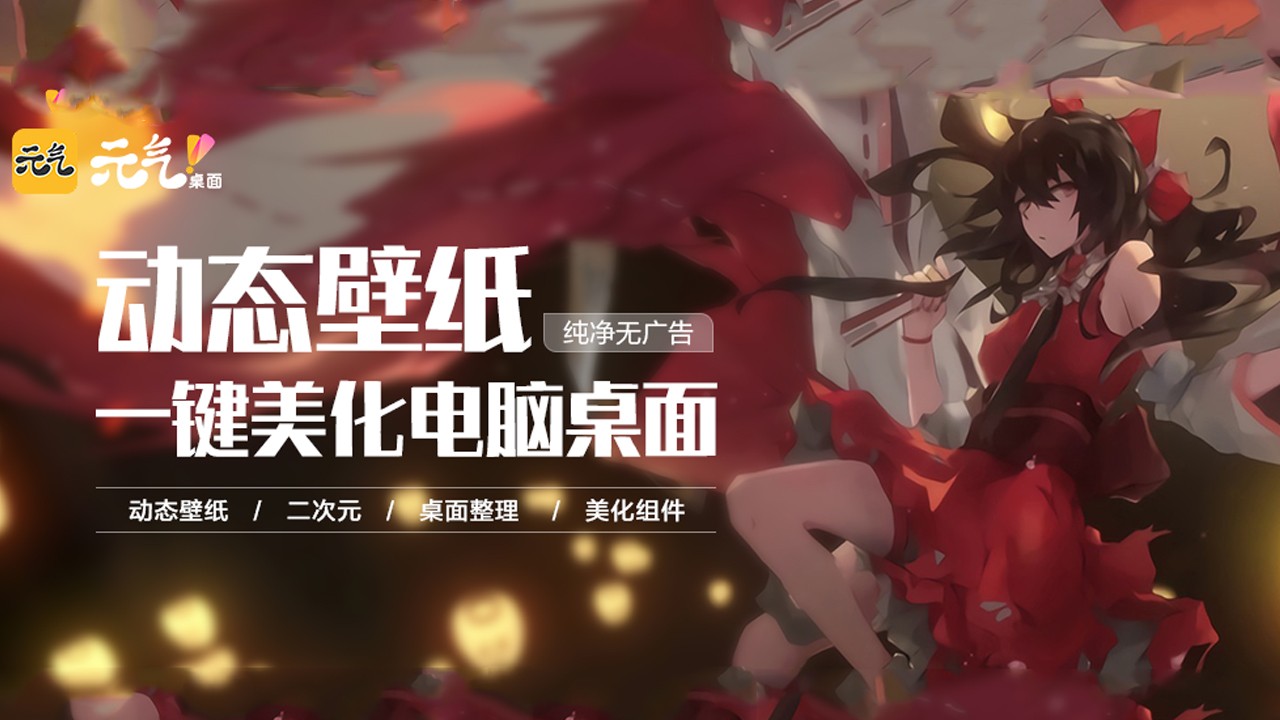 元气桌面壁纸电脑版 v9.3.38官方版