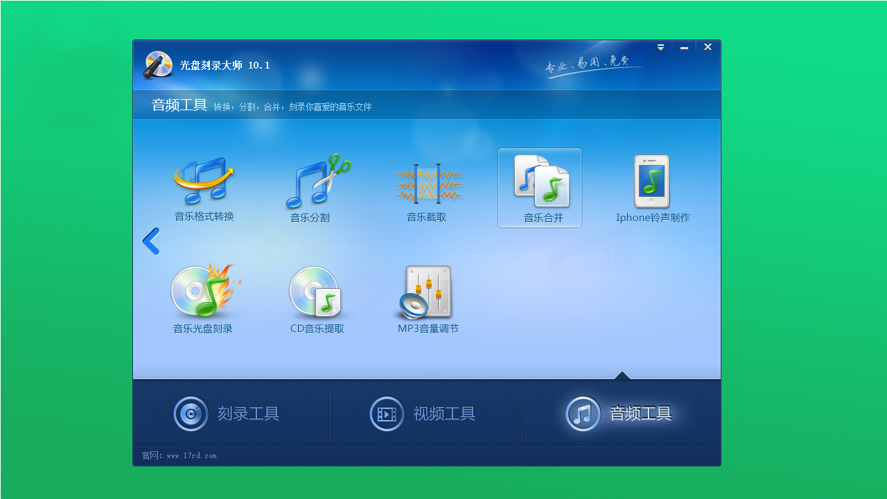  光盘刻录大师 v10.0官方版