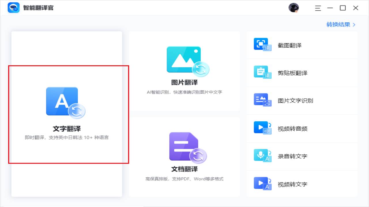 智能翻译官电脑版 v1.3.0官方版