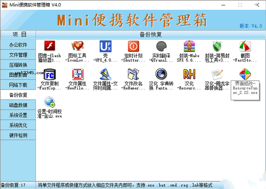 Mini便携软件管理箱 电脑版 v4.0.7 官方版