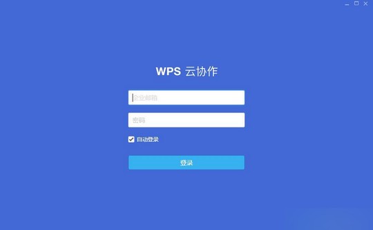 WPS云协作电脑版 v1.5.0.23官方版