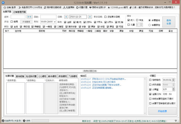 Bypass抢票软件 1.15.1 官方版