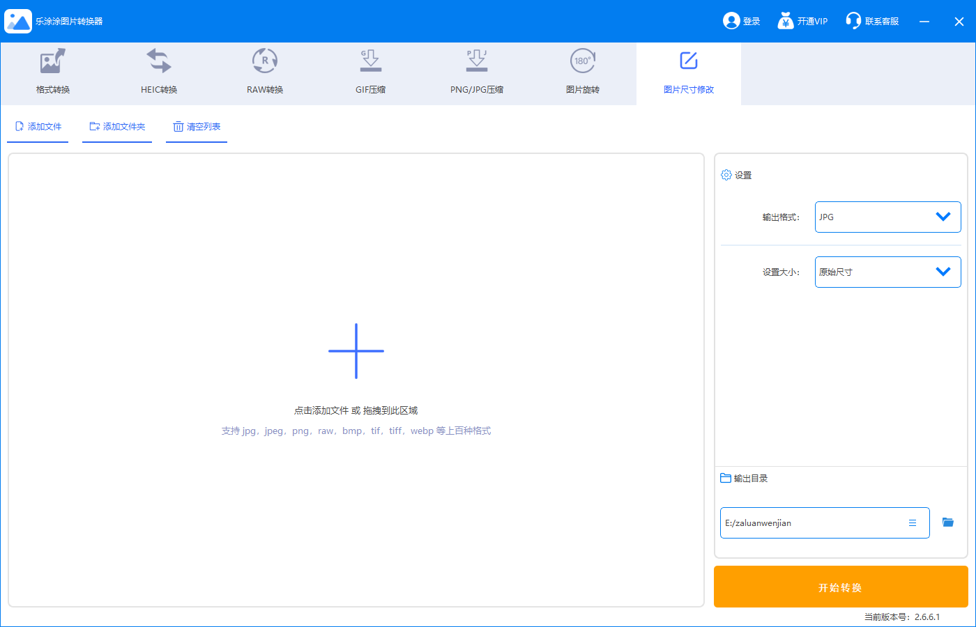 乐涂涂图片转换器 v2.6.6.1官方版