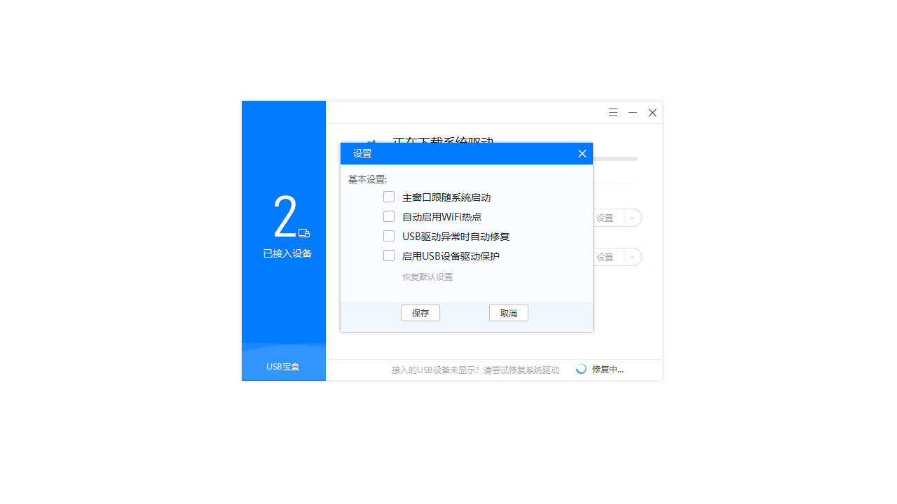 USB宝盒 v4.0.16.40官方版
