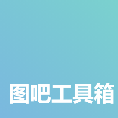 图吧工具箱 电脑版 v2022.11 绿色版