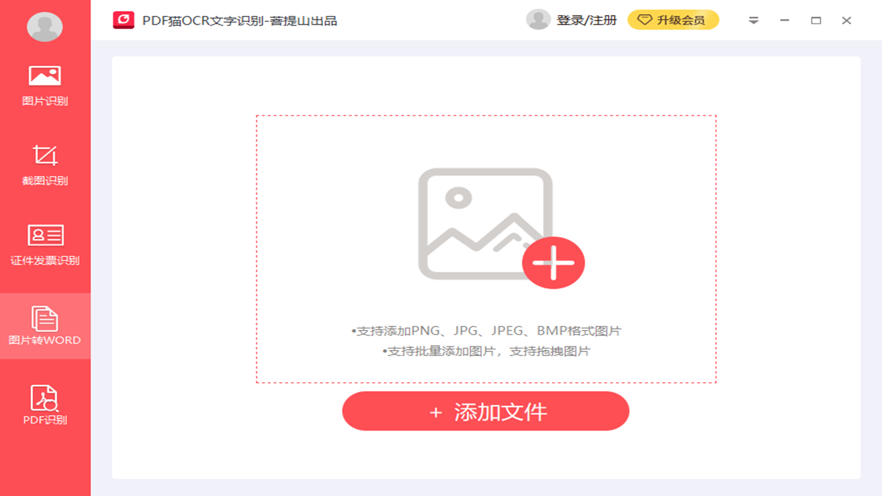 PDF猫OCR文字识别 v1.0.0.6官方版