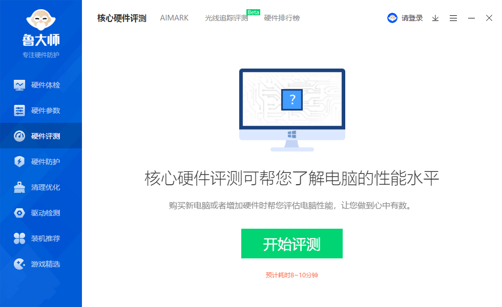 鲁大师 v5.21.1300 绿色纯净版
