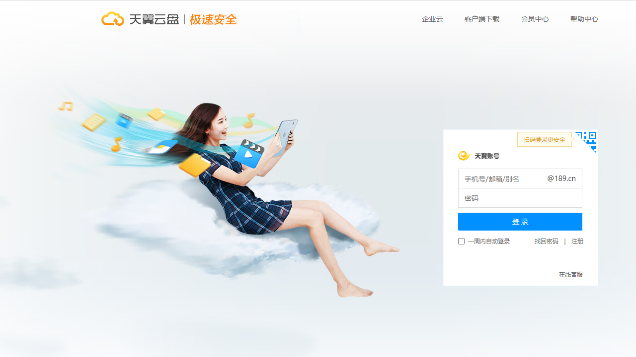 天翼云盘 电脑版 v6.5.4 绿色精简版